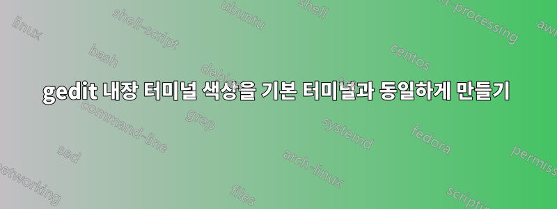 gedit 내장 터미널 색상을 기본 터미널과 동일하게 만들기