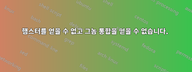 햄스터를 얻을 수 없고 그놈 통합을 얻을 수 없습니다.