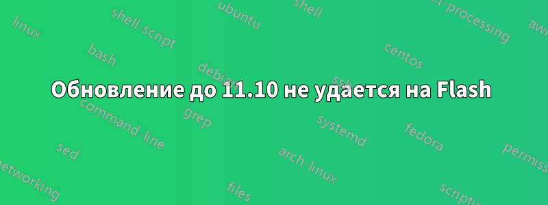 Обновление до 11.10 не удается на Flash