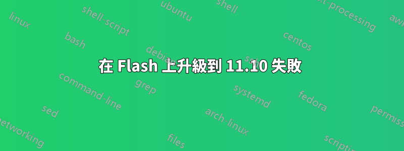 在 Flash 上升級到 11.10 失敗