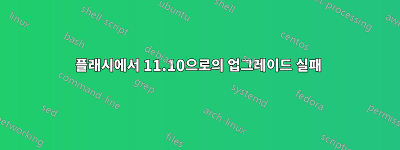 플래시에서 11.10으로의 업그레이드 실패