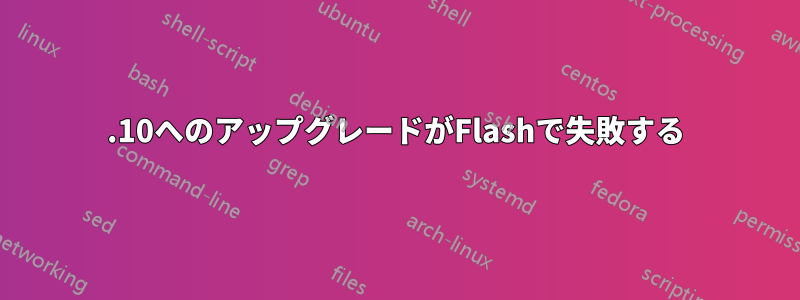 11.10へのアップグレードがFlashで失敗する