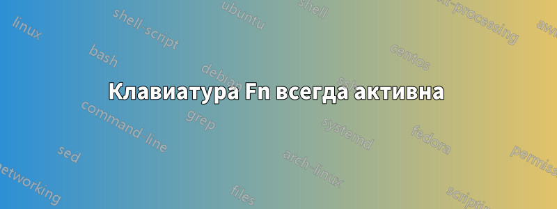 Клавиатура Fn всегда активна