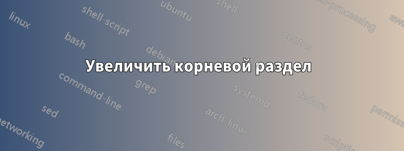 Увеличить корневой раздел 