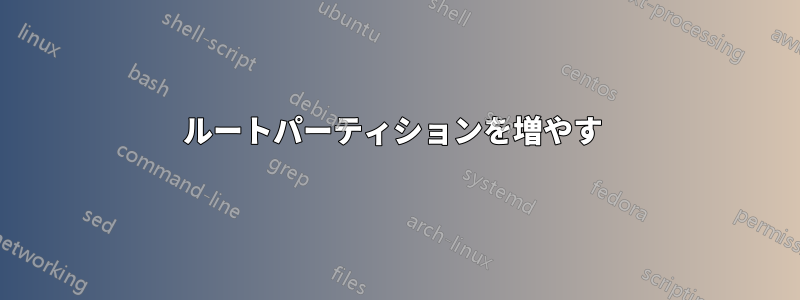 ルートパーティションを増やす 