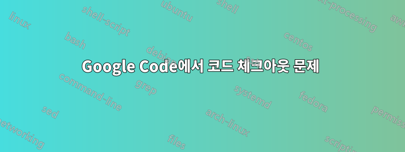 Google Code에서 코드 체크아웃 문제