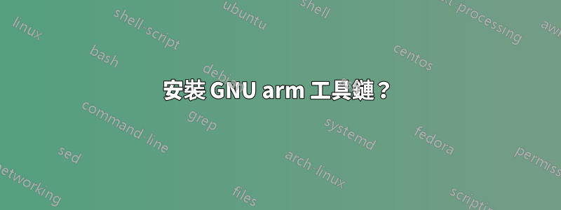 安裝 GNU arm 工具鏈？