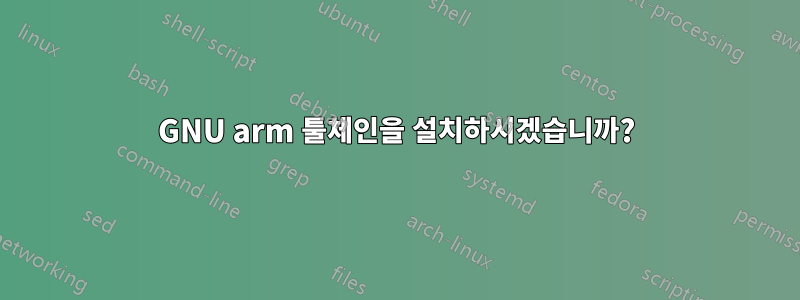 GNU arm 툴체인을 설치하시겠습니까?