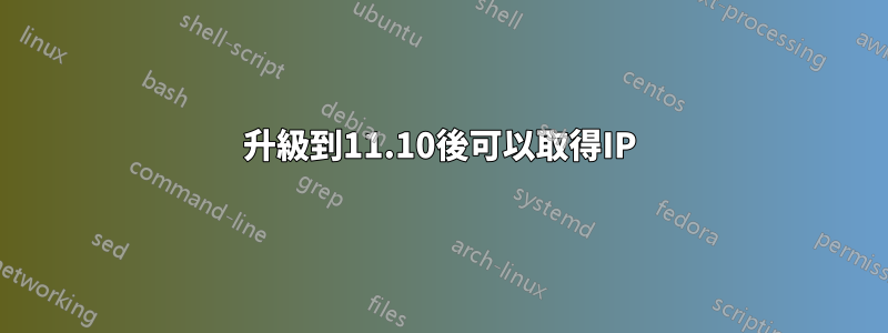 升級到11.10後可以取得IP