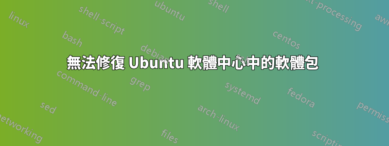 無法修復 Ubuntu 軟體中心中的軟體包