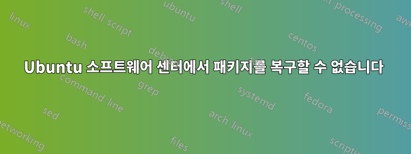 Ubuntu 소프트웨어 센터에서 패키지를 복구할 수 없습니다