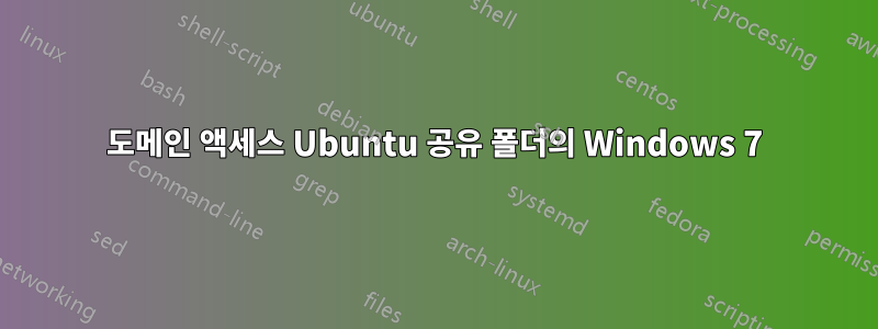 도메인 액세스 Ubuntu 공유 폴더의 Windows 7