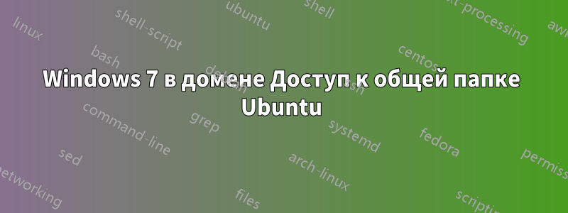 Windows 7 в домене Доступ к общей папке Ubuntu