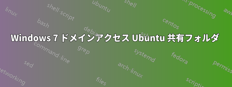 Windows 7 ドメインアクセス Ubuntu 共有フォルダ