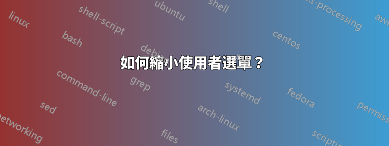 如何縮小使用者選單？