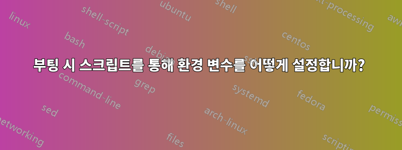 부팅 시 스크립트를 통해 환경 변수를 어떻게 설정합니까?