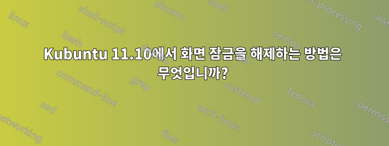 Kubuntu 11.10에서 화면 잠금을 해제하는 방법은 무엇입니까?