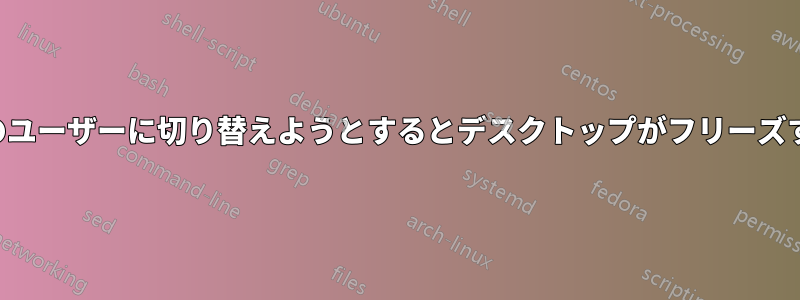 別のユーザーに切り替えようとするとデスクトップがフリーズする