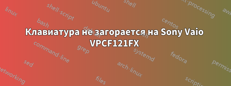 Клавиатура не загорается на Sony Vaio VPCF121FX