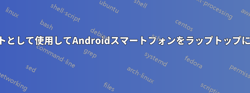 ホットスポットとして使用してAndroidスマートフォンをラップトップに接続できない