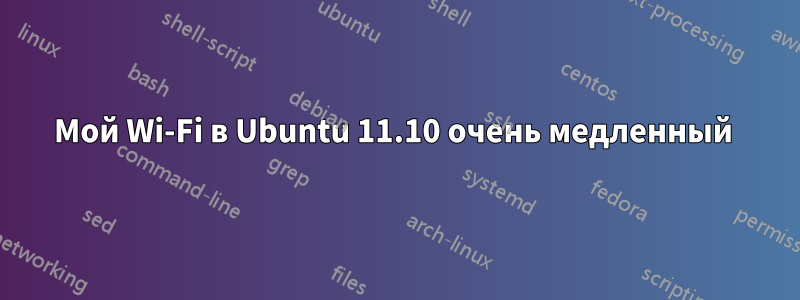 Мой Wi-Fi в Ubuntu 11.10 очень медленный 