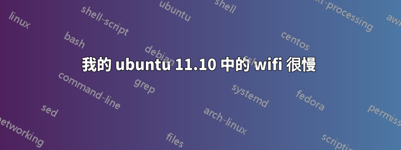 我的 ubuntu 11.10 中的 wifi 很慢