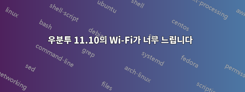 우분투 11.10의 Wi-Fi가 너무 느립니다 