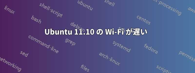 Ubuntu 11.10 の Wi-Fi が遅い 