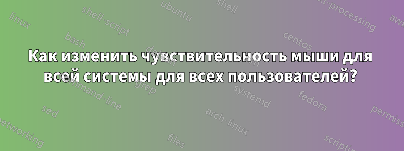 Как изменить чувствительность мыши для всей системы для всех пользователей?