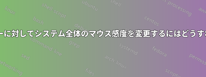 すべてのユーザーに対してシステム全体のマウス感度を変更するにはどうすればよいですか?