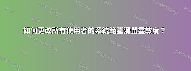 如何更改所有使用者的系統範圍滑鼠靈敏度？