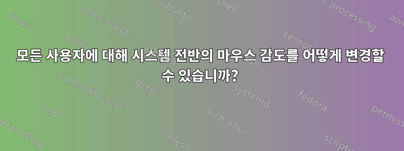 모든 사용자에 대해 시스템 전반의 마우스 감도를 어떻게 변경할 수 있습니까?