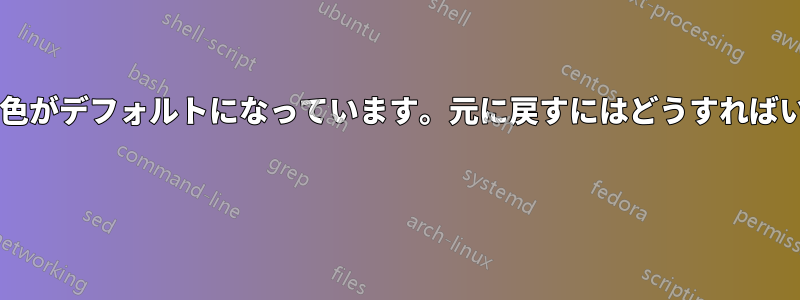 間違った配色がデフォルトになっています。元に戻すにはどうすればいいですか? 