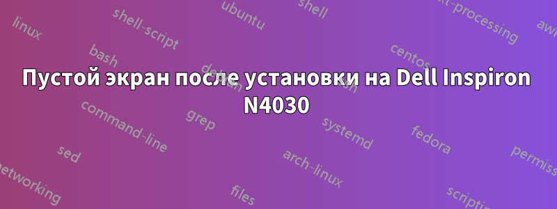 Пустой экран после установки на Dell Inspiron N4030