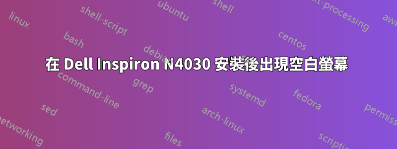 在 Dell Inspiron N4030 安裝後出現空白螢幕