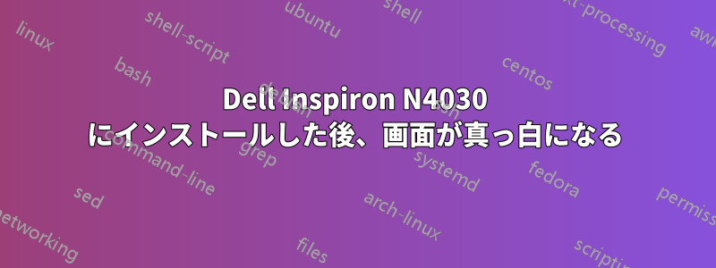 Dell Inspiron N4030 にインストールした後、画面が真っ白になる