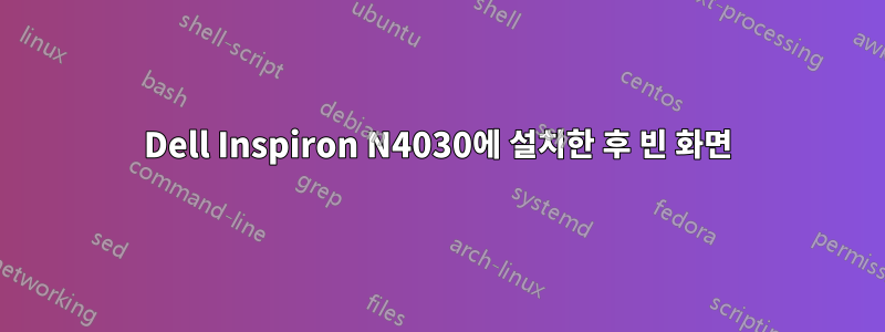 Dell Inspiron N4030에 설치한 후 빈 화면