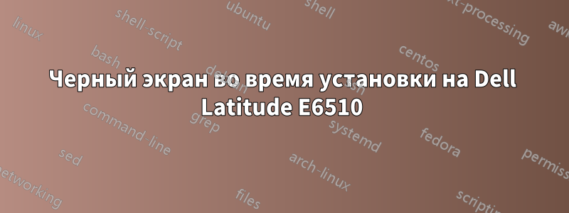 Черный экран во время установки на Dell Latitude E6510