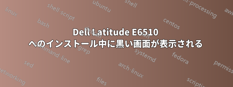 Dell Latitude E6510 へのインストール中に黒い画面が表示される