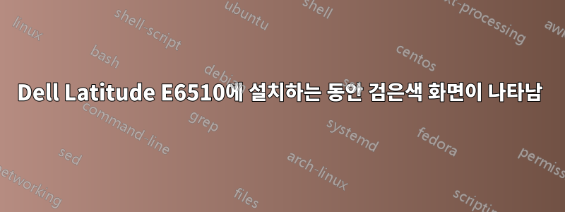 Dell Latitude E6510에 설치하는 동안 검은색 화면이 나타남