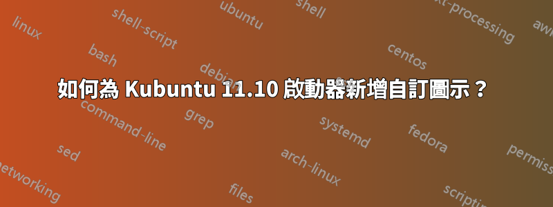 如何為 Kubuntu 11.10 啟動器新增自訂圖示？