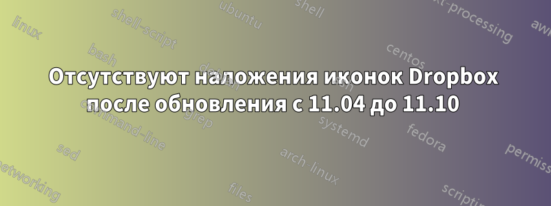 Отсутствуют наложения иконок Dropbox после обновления с 11.04 до 11.10