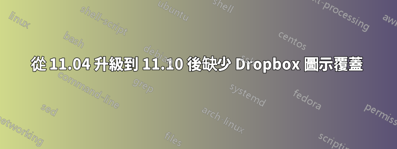 從 11.04 升級到 11.10 後缺少 Dropbox 圖示覆蓋