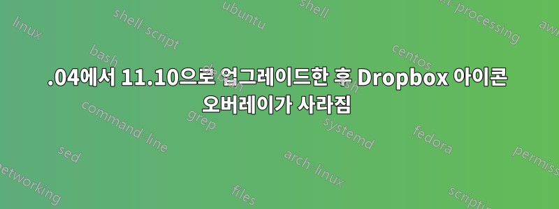 11.04에서 11.10으로 업그레이드한 후 Dropbox 아이콘 오버레이가 사라짐