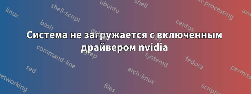 Система не загружается с включенным драйвером nvidia