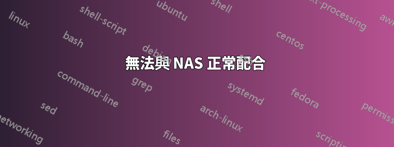 無法與 NAS 正常配合