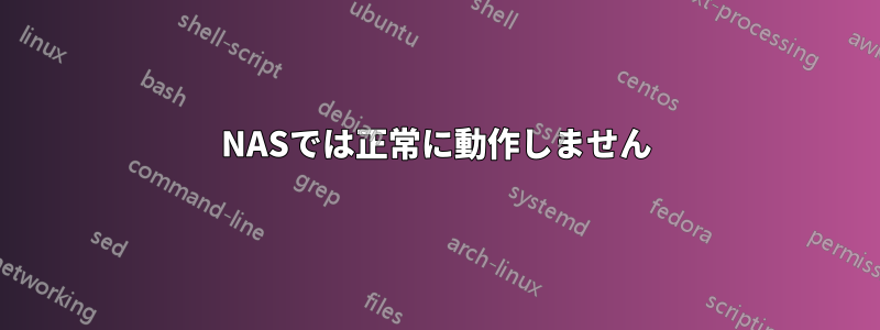 NASでは正常に動作しません