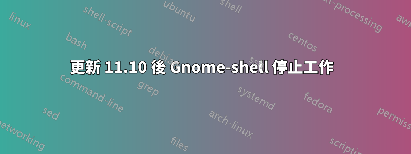 更新 11.10 後 Gnome-shell 停止工作 