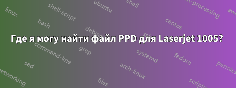 Где я могу найти файл PPD для Laserjet 1005?