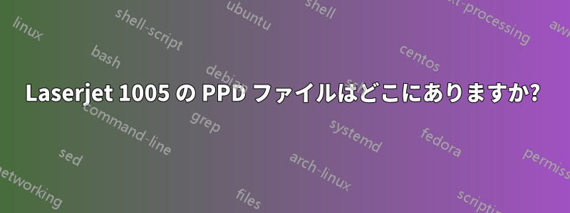 Laserjet 1005 の PPD ファイルはどこにありますか?